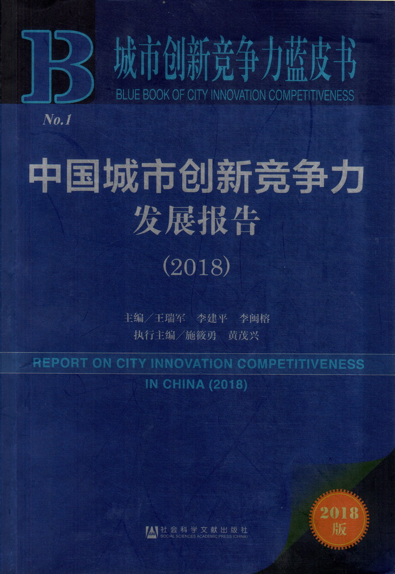 大鸡巴aV中国城市创新竞争力发展报告（2018）